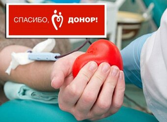 В России отмечается один из важных социальных праздников — Национальный день донора