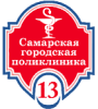 Самарская городская поликлиника №13