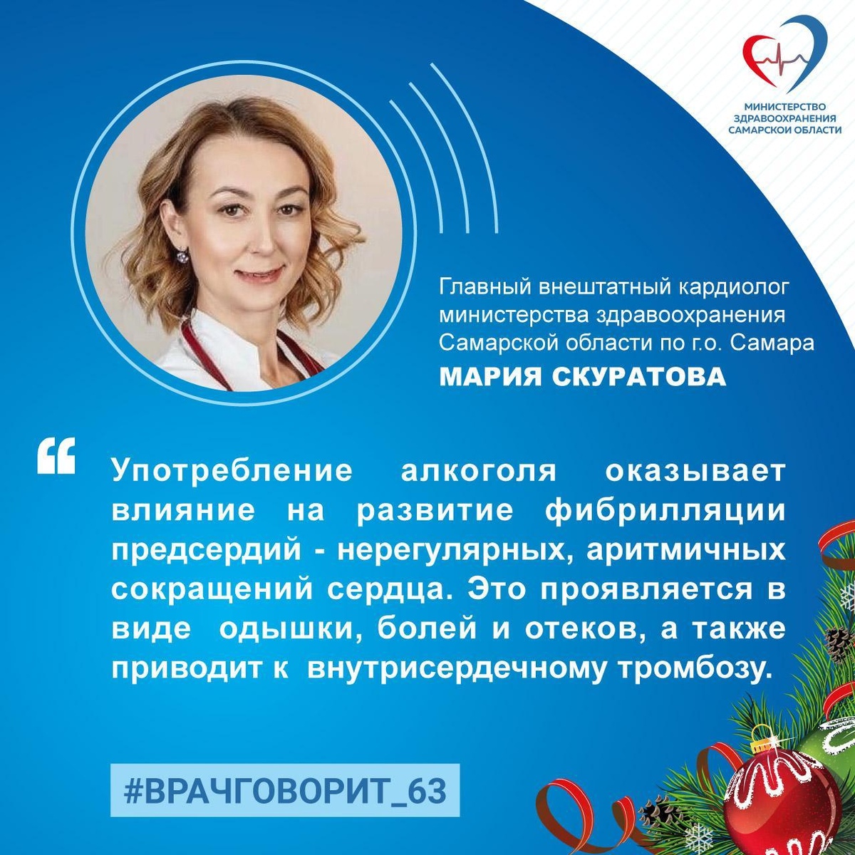 Самарская городская поликлиника № 13 Новости - «Синдром «праздничного  сердца» может возникнуть и у практически здоровых людей»