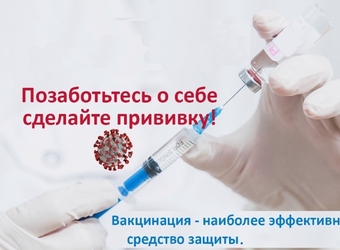 Вакцинация от коронавируса — возможность обезопасить себя и своих близких!