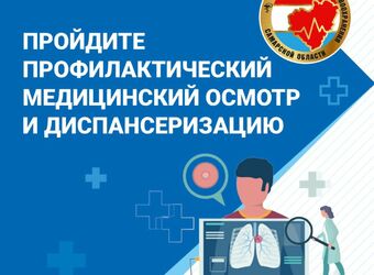«Здоровье важно здесь и сейчас»: для чего важно проходить диспансеризацию