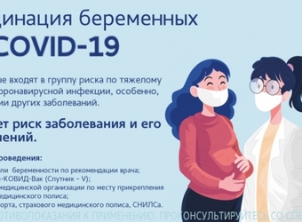 Памятка о вакцинации беременных женщин от COVID-19