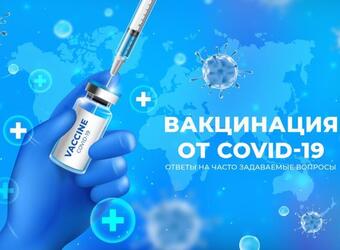 Ответы на часто задаваемые вопросы об вакцинации COVID-19