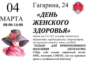 4 марта 2023 года состоялся «День женского здоровья».