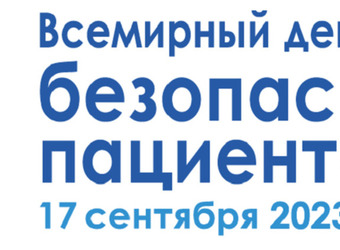 Всемирный день безопасности пациентов