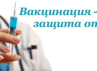 Вакцинация в вопросах и ответах