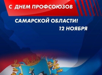 12 ноября — Международный день коллективных действий за права трудящихся и экономическую справедливость, или День профсоюзов