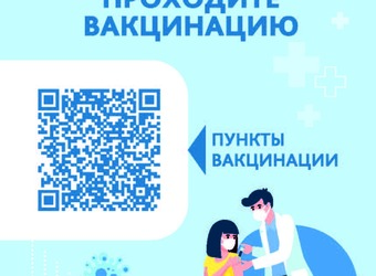 Вакцинация лучшая защита, будьте здоровы! Приглашаем защитить себя!