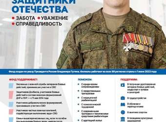 Государственного Фонда поддержки участников специальной военной операции «Защитники Отечества» по Самарской области