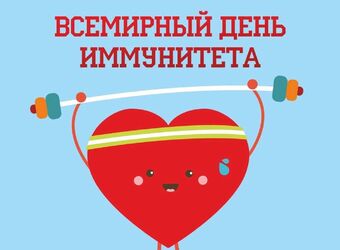 1 марта отмечается Всемирный день иммунитета