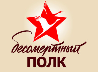БЕССМЕРТНЫЙ ПОЛК НА ТРАНСПОРТЕ