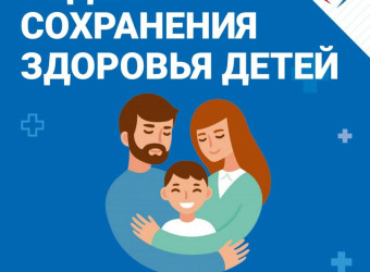 Неделя сохранения здоровья детей