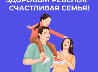 Здоровый ребёнок - Счастливая семья!