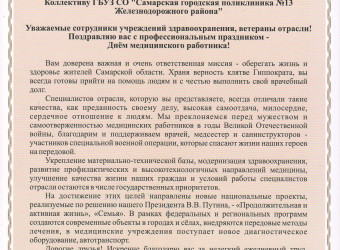 Поздравление коллективу от Губернатора Самарской области В.А. Федорищева с днем медицинского работника