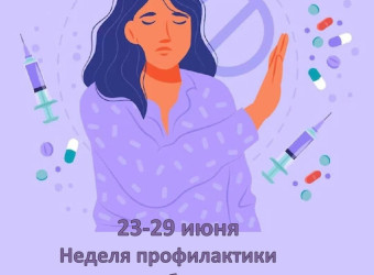 Неделя профилактики употребления наркотических средств