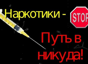 Профилактика наркомании