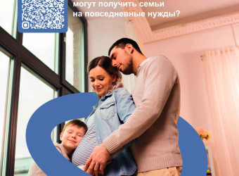 О мерах государственной поддержки в рамках национального проекта «Семья»