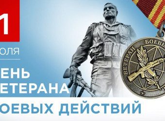 1 июля — день ветеранов боевых действий