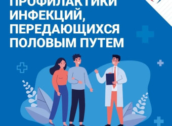Профилактика инфекций, передающихся половым путем