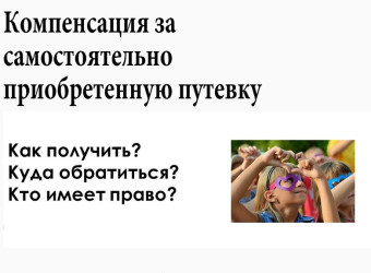 Компенсация стоимости путевки