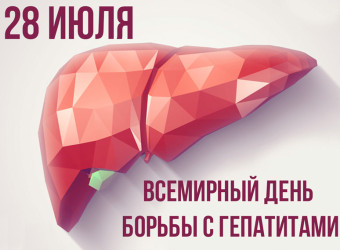 Всемирный день борьбы с гепатитом