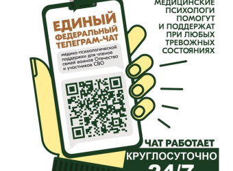 Федеральный чат «КСВО. Разговор с психологом»