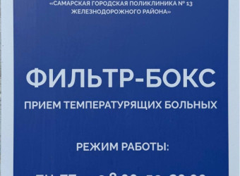Прием пациентов с температурой производиться в фильтрах боксах