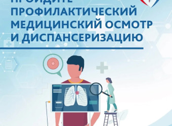 Приглашаем жителей региона пройти диспансеризацию!