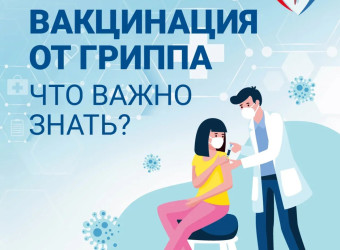 Вакцинопрофилактика гриппа — первоочередное правило сохранения здоровья в осенне-зимний период