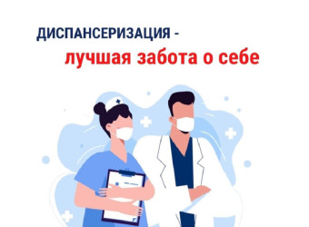 Диспансеризация  - лучшая забота о себе