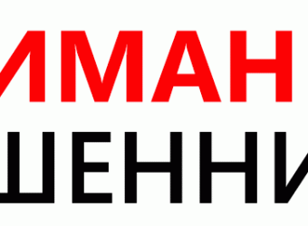 Осторожно — мошенники!
