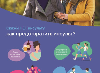 Как предотвратить инсульт