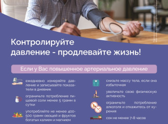 Контролируйте давление-продлевайте жизнь