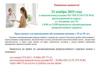 Приглашаем для прохождения обследования женщин 22 ноября 2025 года