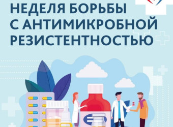 Борьба с антимикробной резистентностью