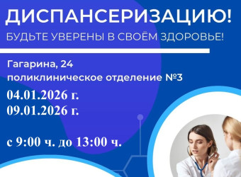 Будьте уверены в своем здоровье. ПРОЙДИТЕ ДИСПАНСЕРИЗАЦИЮ