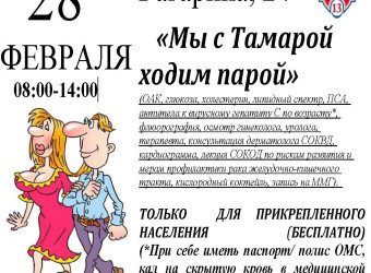 «Мы с Тамарой Ходим парой»