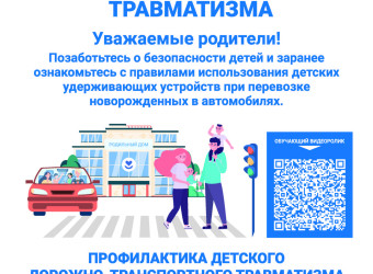 Профилактика детского травматизма