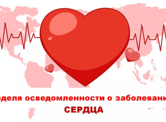 Неделя осведомленности о заболеваниях сердца