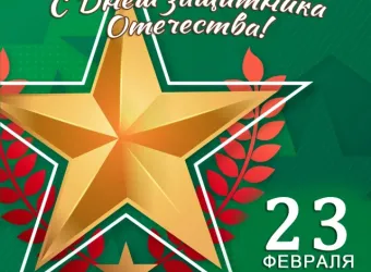Поздравляем с Днём защитника Отечества!