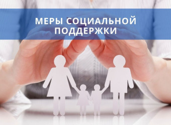 Информация о мерах социальной поддержки, предоставляемых семьям с детьми в 2026 году