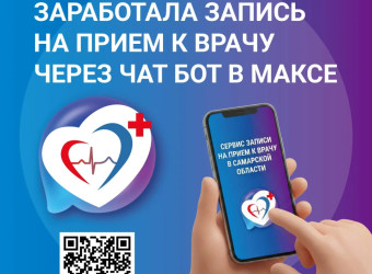 Приглашаем жителей региона записаться на приём к врачу через мессенджер MAX