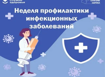 Неделя профилактики инфекционных заболеваний