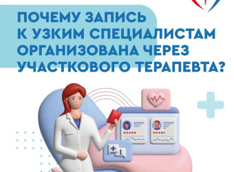 Почему запись к узким специалистам организована через участкового терапевта?