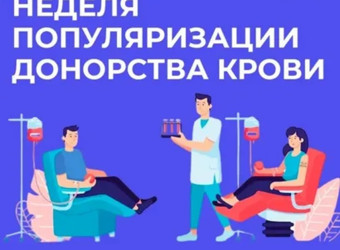 Неделя популяризации донорства крови и костного мозга