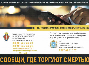 «Сообщи, где торгуют смертью»