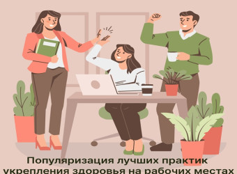 Практика укрепления здоровья на рабочих местах