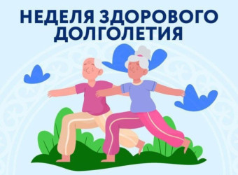 Здоровое долголетие