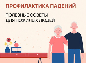 Профилактика случайных падений