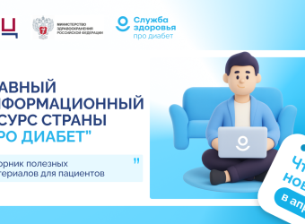 Главный информационный ресурс страны «Про Диабет».